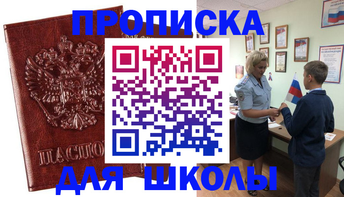 временная регистрация для школы в Луге